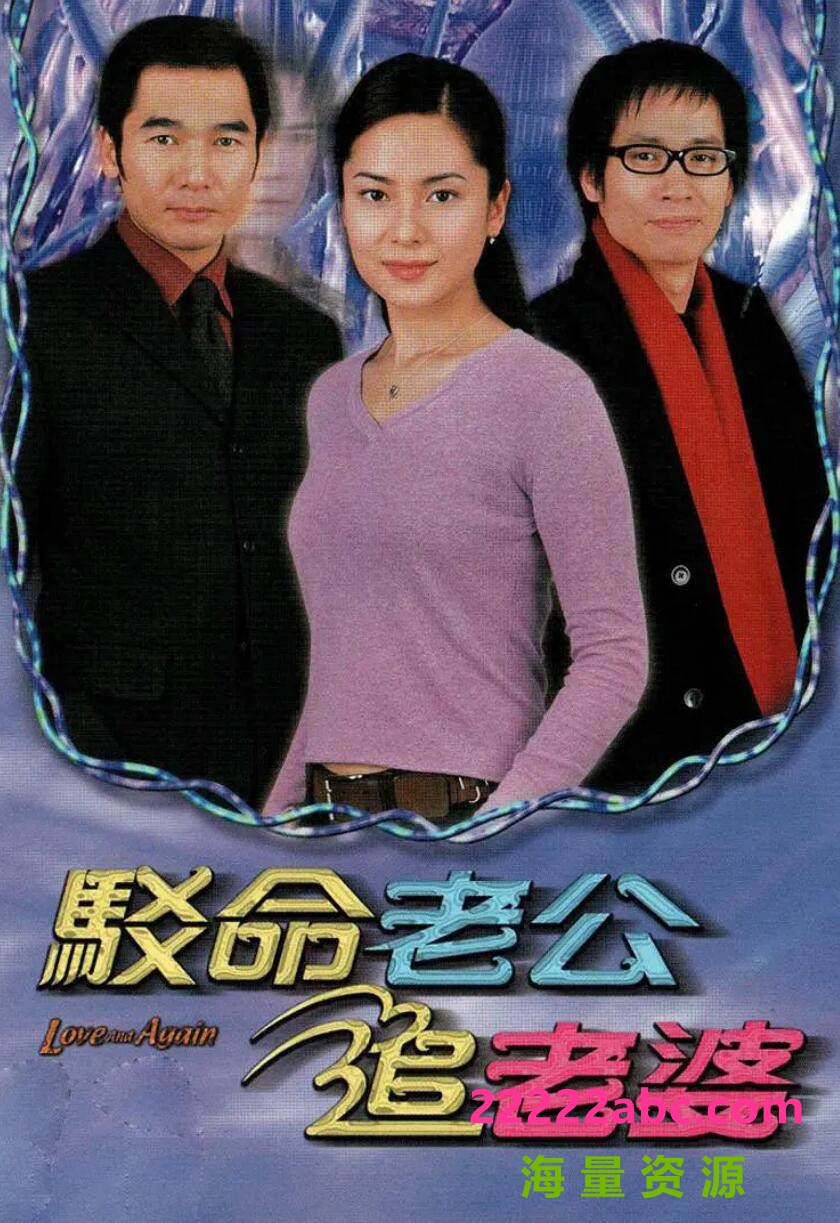 [驳命老公追老婆][][GOTV源码TS][720P高清17.6G/每集860M][2004年][方中信郭羡妮][粤语无字幕]