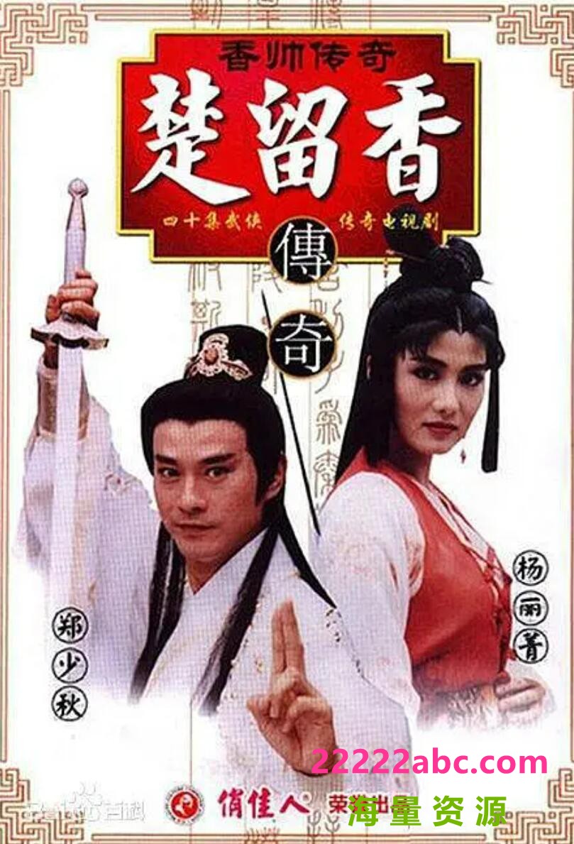 [香帅传奇][标清MKV/576P/29G]1995年[国语中字][网盘资源下载]