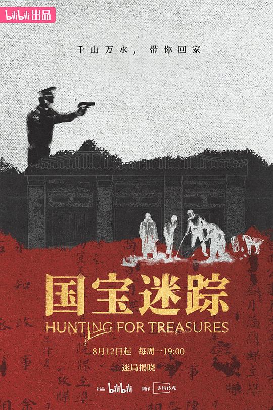 国宝迷踪[全集][国语配音/中文字幕].Hunting.for.Treasures.S01.2024.1080p