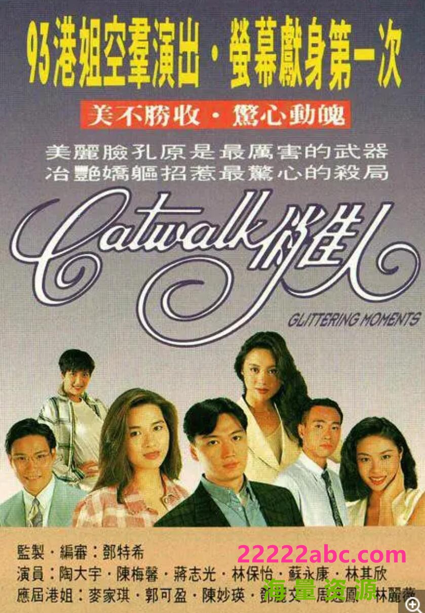  [CATWALK俏佳人][][GOTV源码TS][720P高清8.4G/每集840M][1994年][陶大宇/郭可盈/林保怡][国语