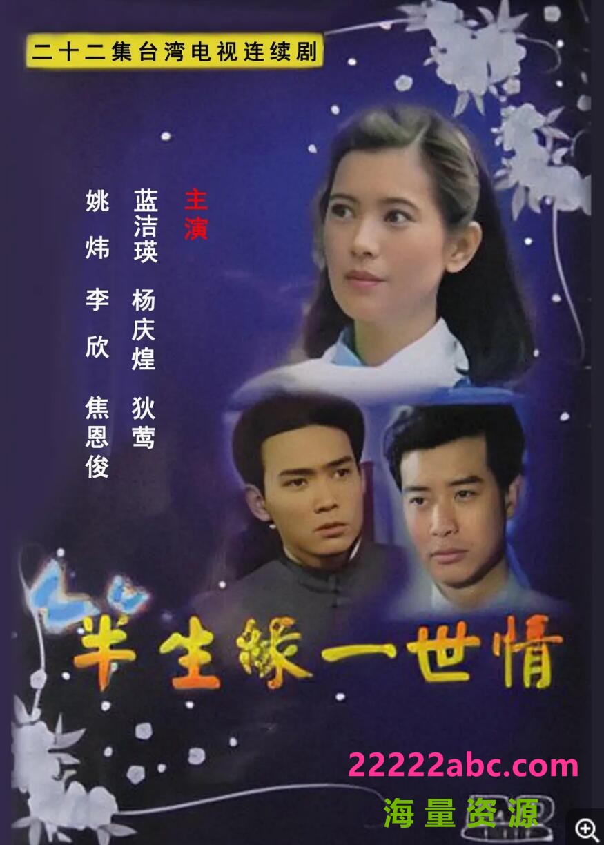 [半生缘一世情][][22DVD5][标清83.6G/每集3.8G][1992年][蓝洁瑛，杨庆煌，狄莺][国语字幕]