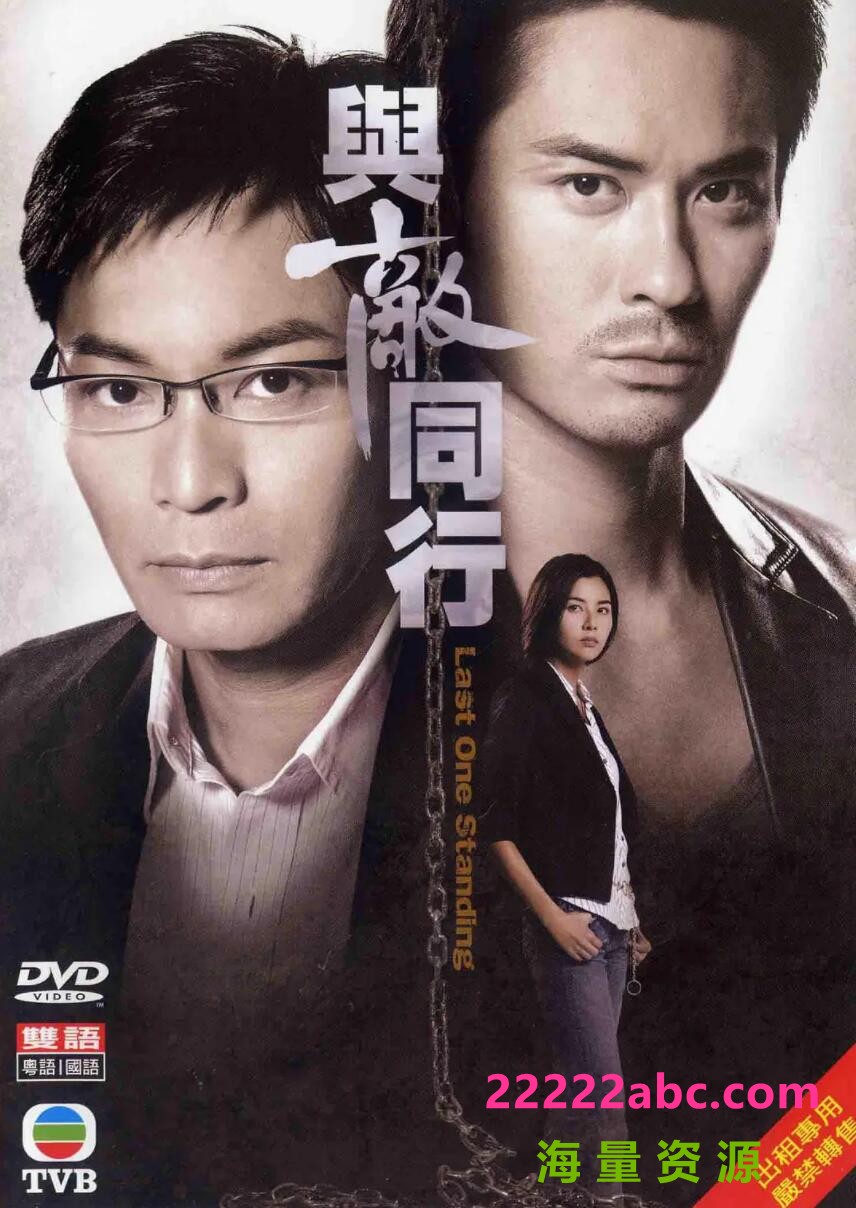 [与敌同行/2008][高清翡翠台资源/MKV][国粤双语][22集全/每集约1.09G][下载][郑嘉颖/郭晋安]