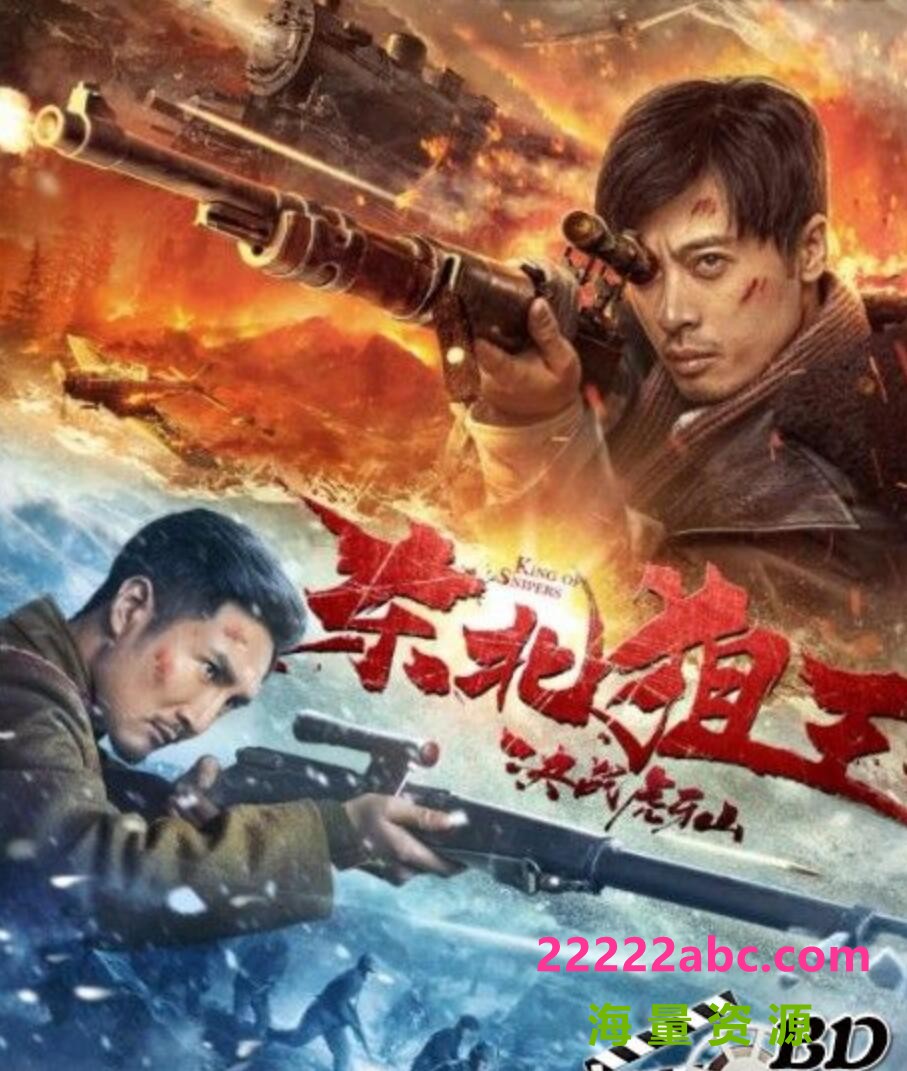 2022战争剧情《东北狙王决战虎牙山》HD4K/1080P.国语中字