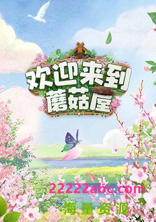 [欢迎来到蘑菇屋][全5集][WEB-MP4][中文字幕/国语音轨][1080P]