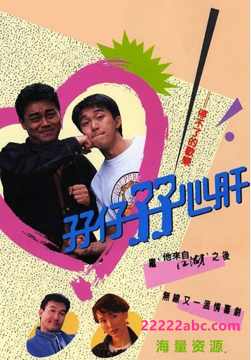 [百度网盘下载][孖仔孖心肝][GOTV源码TS][720P高清11.69G/每集800M][1990年][周星驰/刘青云][国语无字幕]