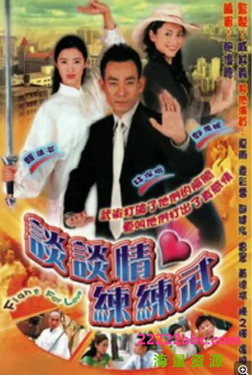 [2002][TVB][谈谈情·练练武] [林保怡 / 郭羡妮][20集全][720p粤语中字][MP4/每集约400M]