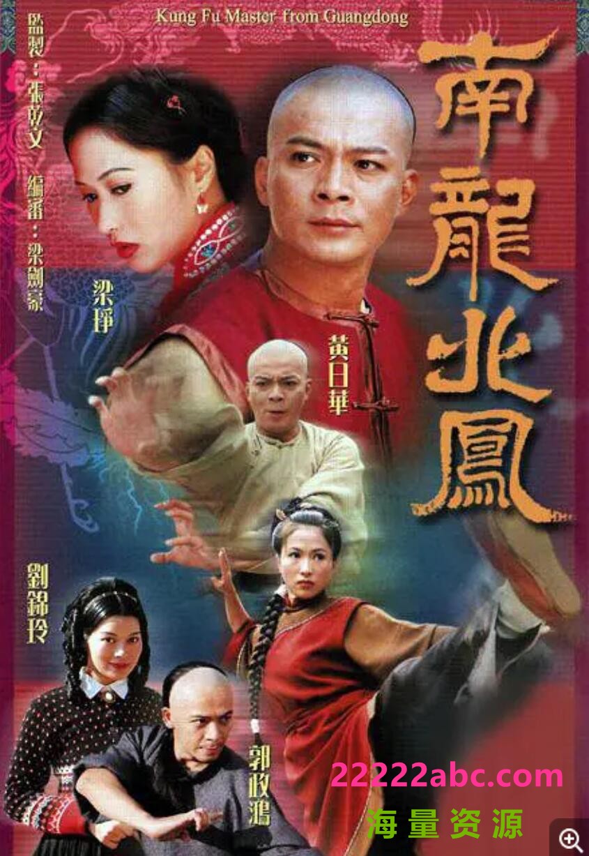 [香港TVB][黄日华/梁琤/刘锦玲][南龙北凤][GOTV源码TS][720P高清16.12G/每集820M][1999年][国语外挂字幕][网盘资源下