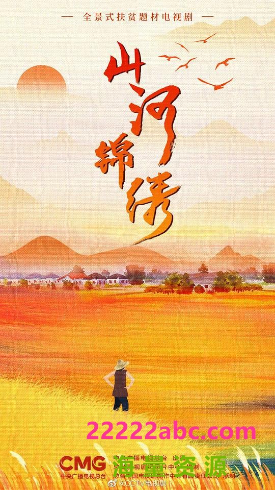 [山河锦绣][全33集] [中文字幕][4K-2160P]