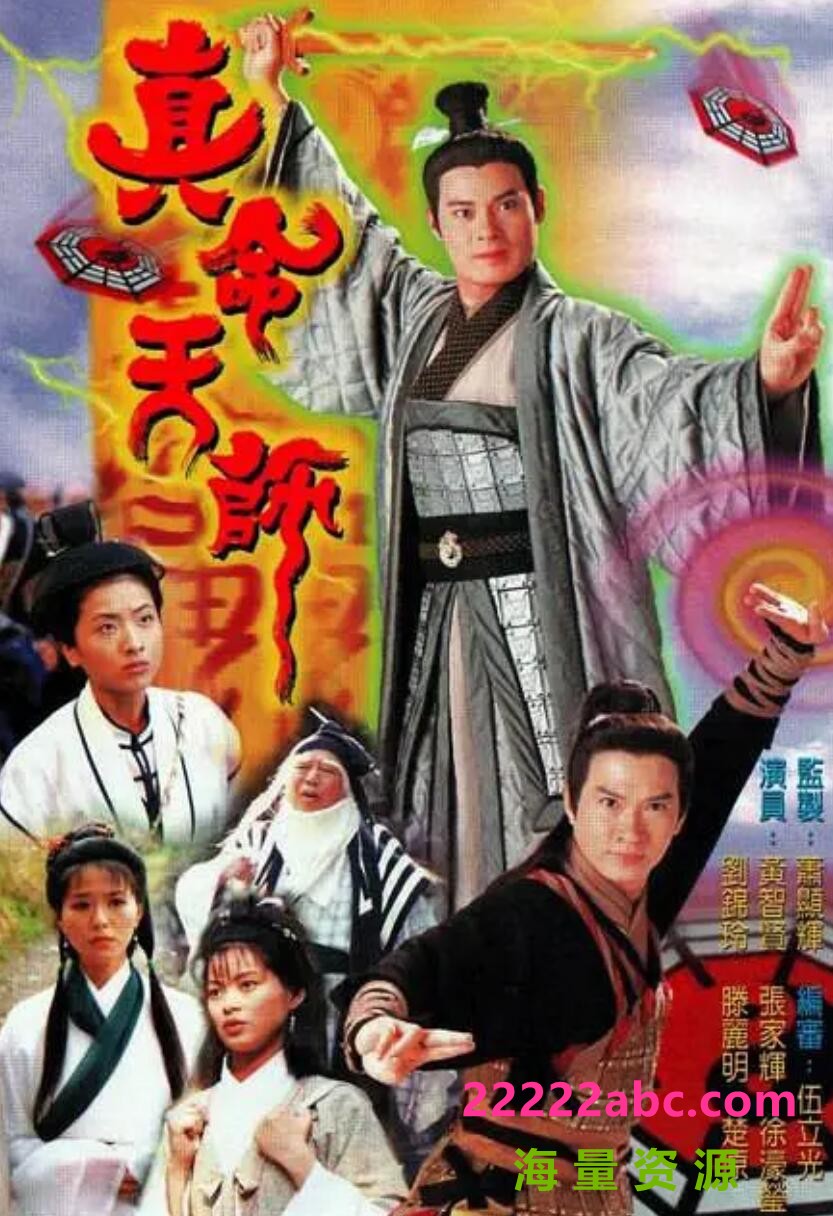 [百度网盘][真命天师][GOTV源码TS][720P高清MKV/15.86G/每集800M][1997年][黄智贤/滕丽名][国语无字幕]