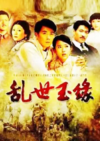 高清720P《乱世玉缘》电视剧 全34集 国语中字