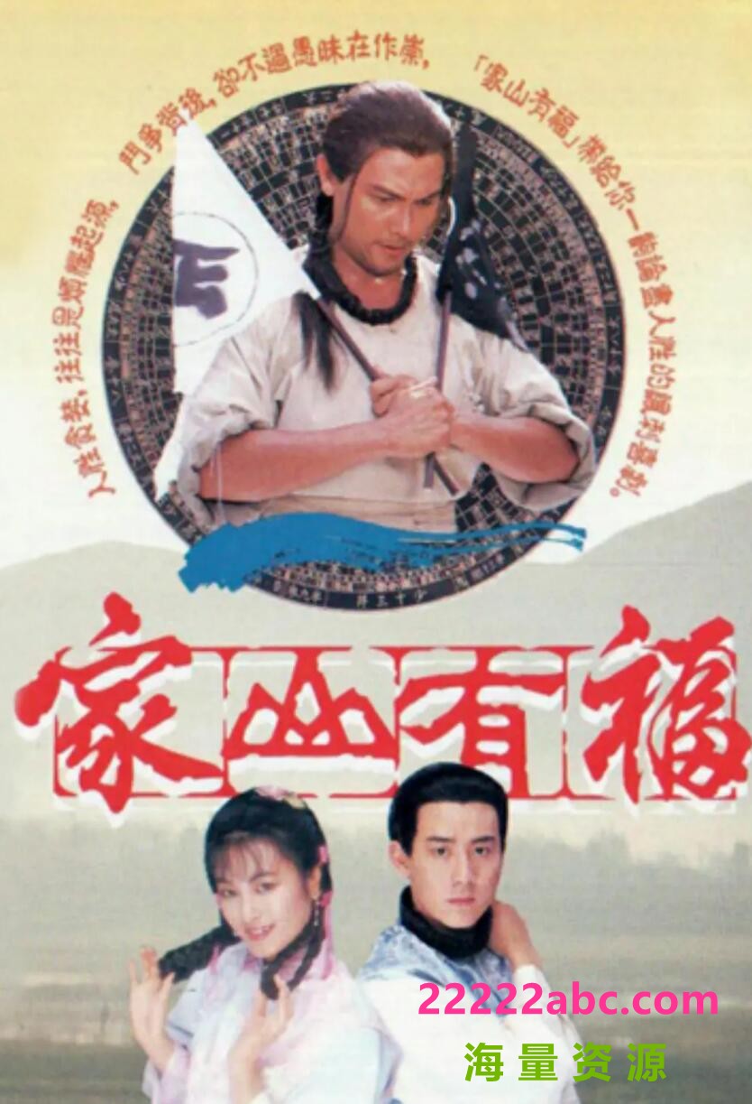 [家山有福][百度网盘下载][GOTV源码TS][720P高清15.7G/每集800M][1989年][王书麒/林颖娴/关礼杰][粤语无字幕]