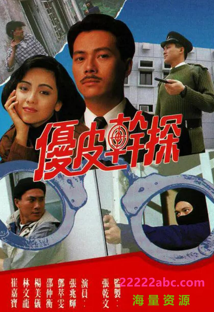 [优皮干探][GOTV源码 ][720P高清MP4/15.6G/每集800M]1990年[国语无字幕][百度网盘资源下载][邓萃雯/张兆辉/邵仲衡]