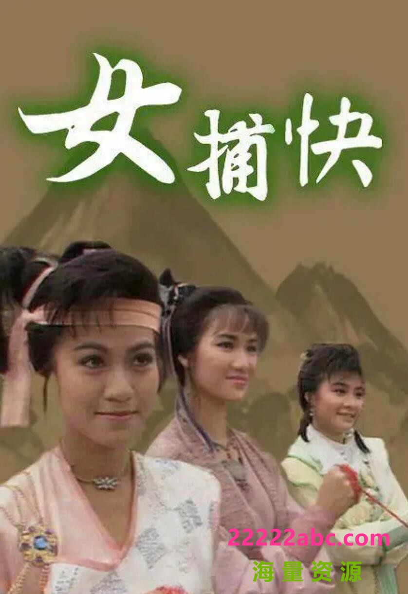 1987 [女捕快][ TS][1080P][粤语繁中][20集全 每集约1.5GB][黄造时 斑斑 方国珊 徐思斐] 