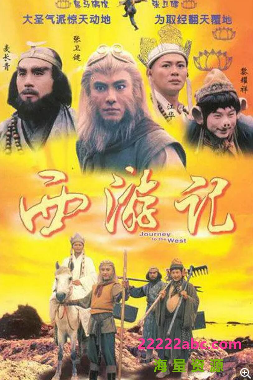 [西游记1/齐天大圣][720P高清MKV/24.3G/每集900M]1996年[国粤双语字幕][百度网盘资源下载[江华/张卫健/黎耀祥]