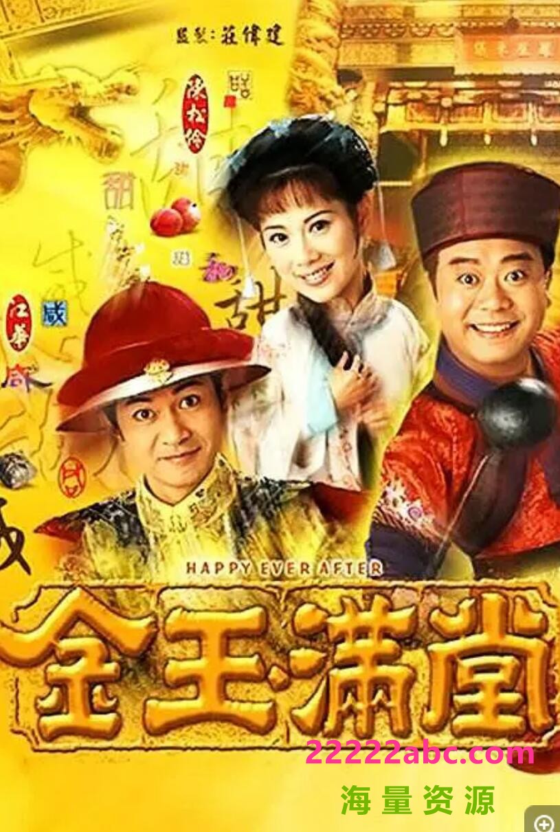 [香港/TVB/1999][ 金玉滿堂 ][GOTV源码/40集全/每集约800M][粤语中字][mp4][ 欧阳震华，郭晋安，陈妙瑛，陈松伶 ][百度网盘]