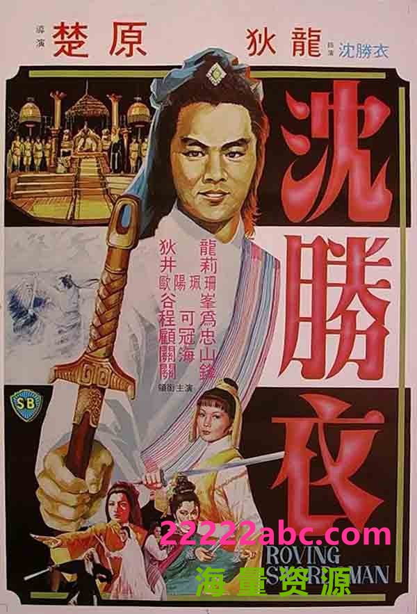 [大侠沈胜衣][网盘资源下载][624X448][MKV/15.2G/每集900M][1984年][张振寰/瞿玉娘/谢兴][国语字幕]