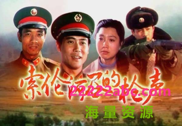 [1985] [索伦河谷的枪声][mp4] [739M]