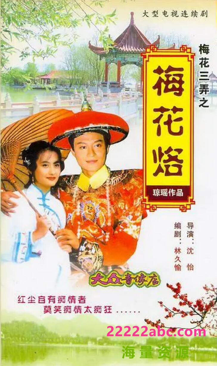 [台湾/怡人传播/1993/梅花三弄之梅花烙 /中视经典台源码/21集全/每集约900MB/国语中字/ts/]