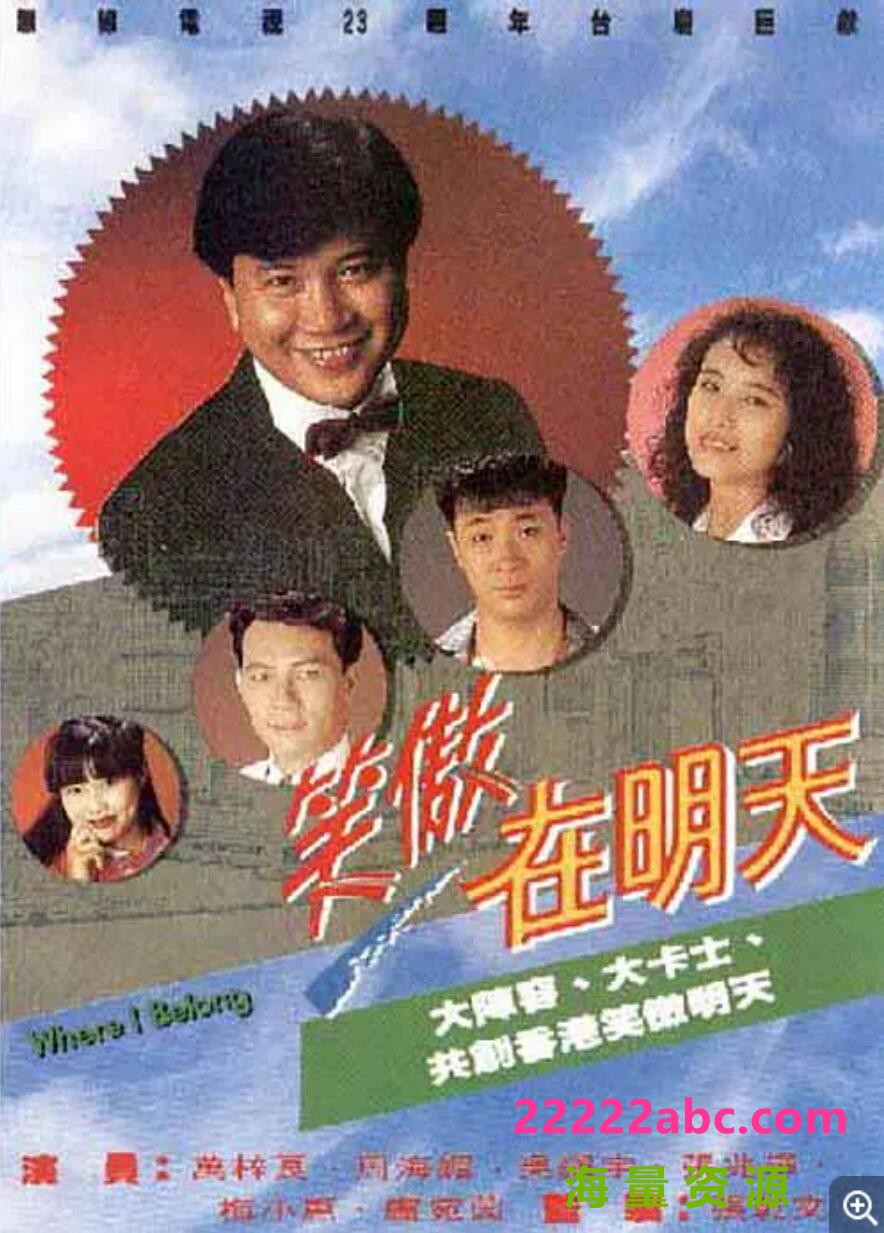 [笑傲在明天][][GOTV源码TS][720P高清23.5G/每集790M][1990年][万梓良/吴镇宇/周海媚][国语无字幕]