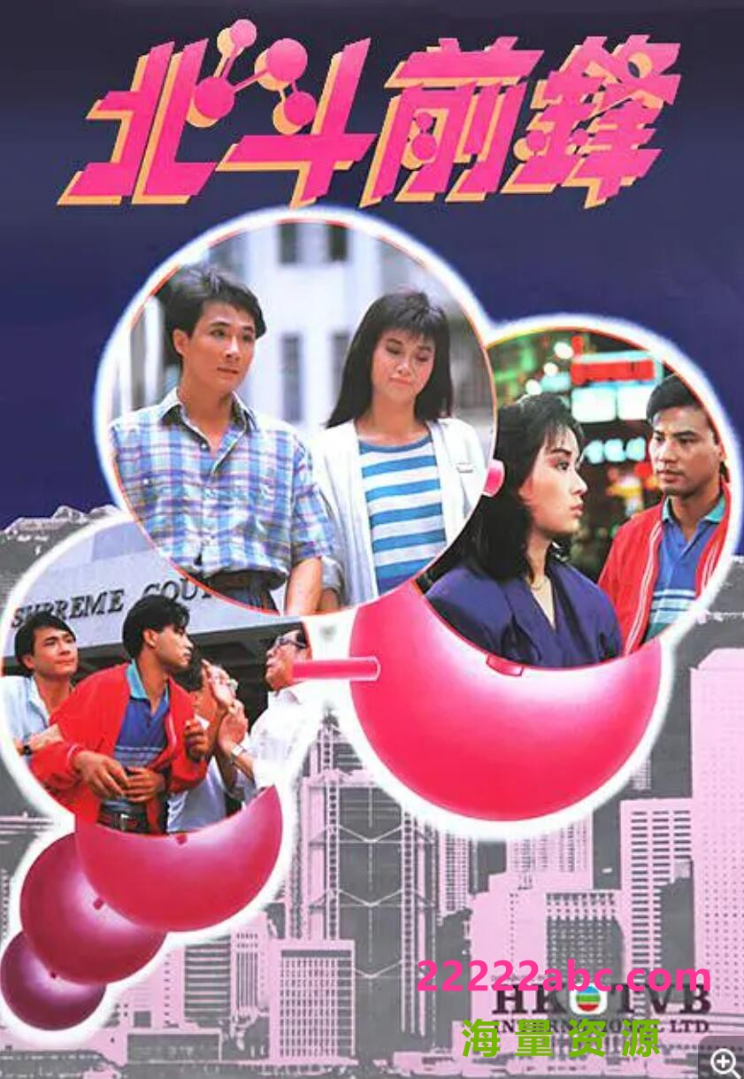 TVB/1987/北斗前锋/GOTV源码/10集全/1080P每集约1.2GB/粤语/ts/