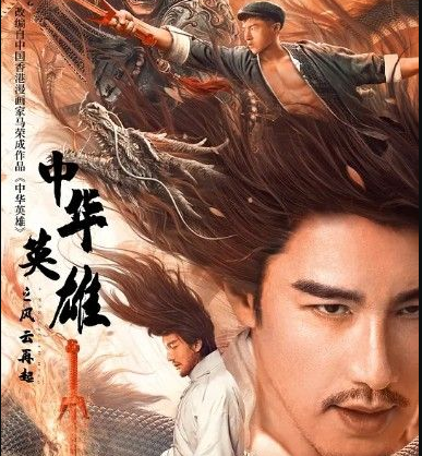 2022胡兵动作奇幻《中华英雄之风云再起》HD1080P.国语中字