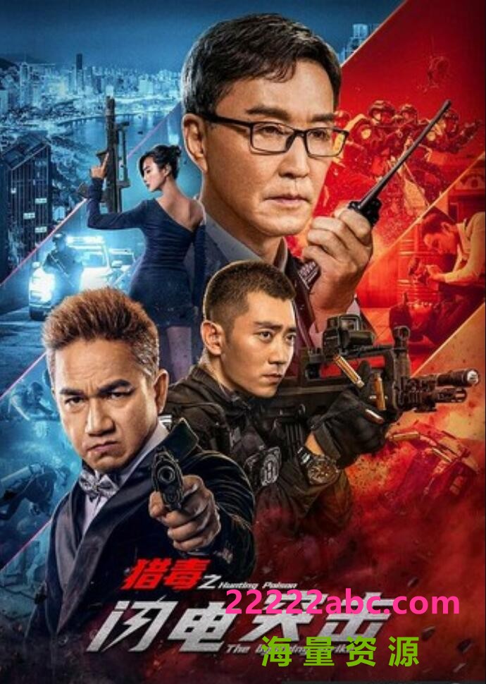 2022动作剧情《猎毒之闪电突击》1080p.HD国语中字