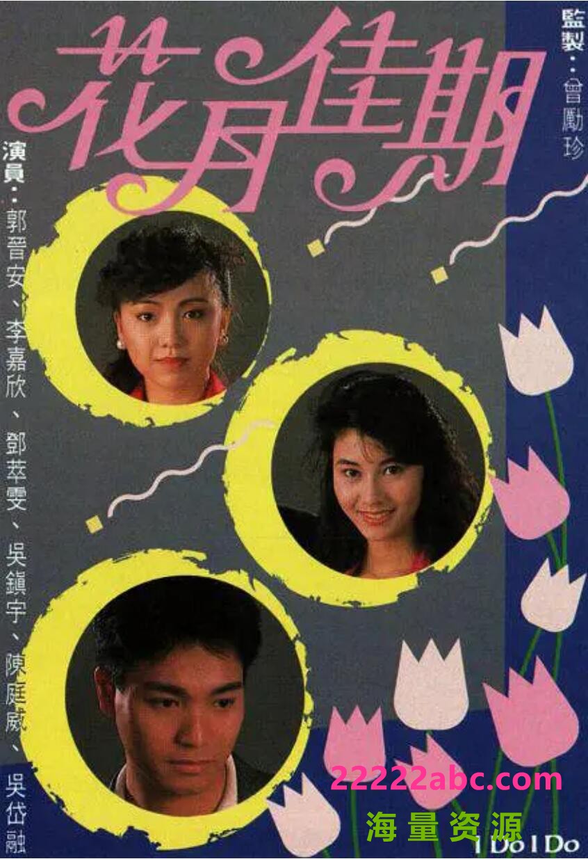 [花月佳期][网盘资源下载][GOTV源码TS][720P高清/3.96G/每集800M][1989年][国语无字幕][郭晋安/李嘉欣]