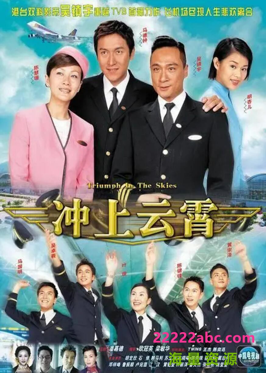 [冲上云霄1][百度网盘下载][1080P高清43.42G/每集1.1G][2003年][吴镇宇/陈慧珊/马德钟/胡杏儿][国粤双语]