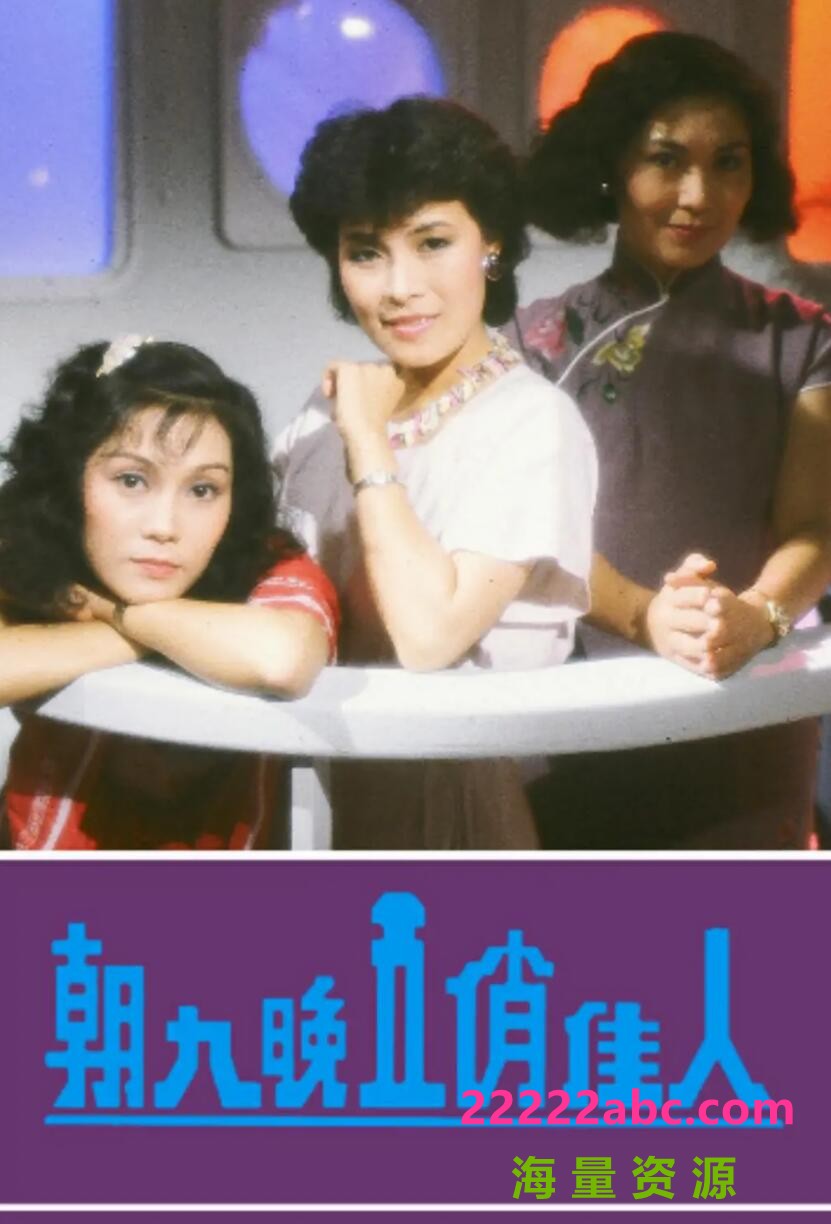 [朝九晚五俏佳人][][GOTV源码][720P高清2.5G/每集250M][1984年][李司棋/高妙思][粤语无字幕]