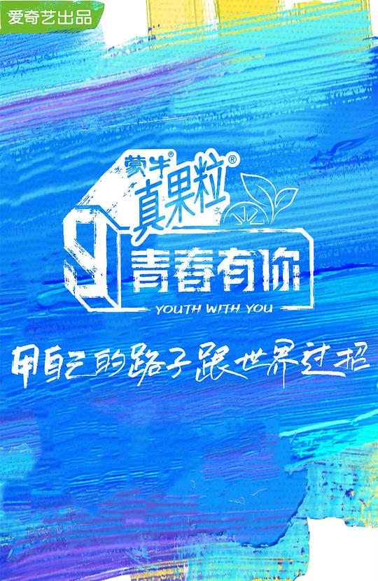 [青春有你 第三季][全68集][WEB-MP4/61.41G][国语配音/中文字幕][1080P]