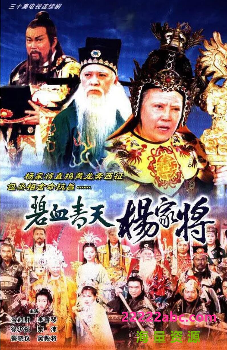 [碧血青天杨家将][网盘资源下载][本港台源码][720P高清/TS/49.49G/每集1.65G]1994年[国粤双语无字幕][金超群]