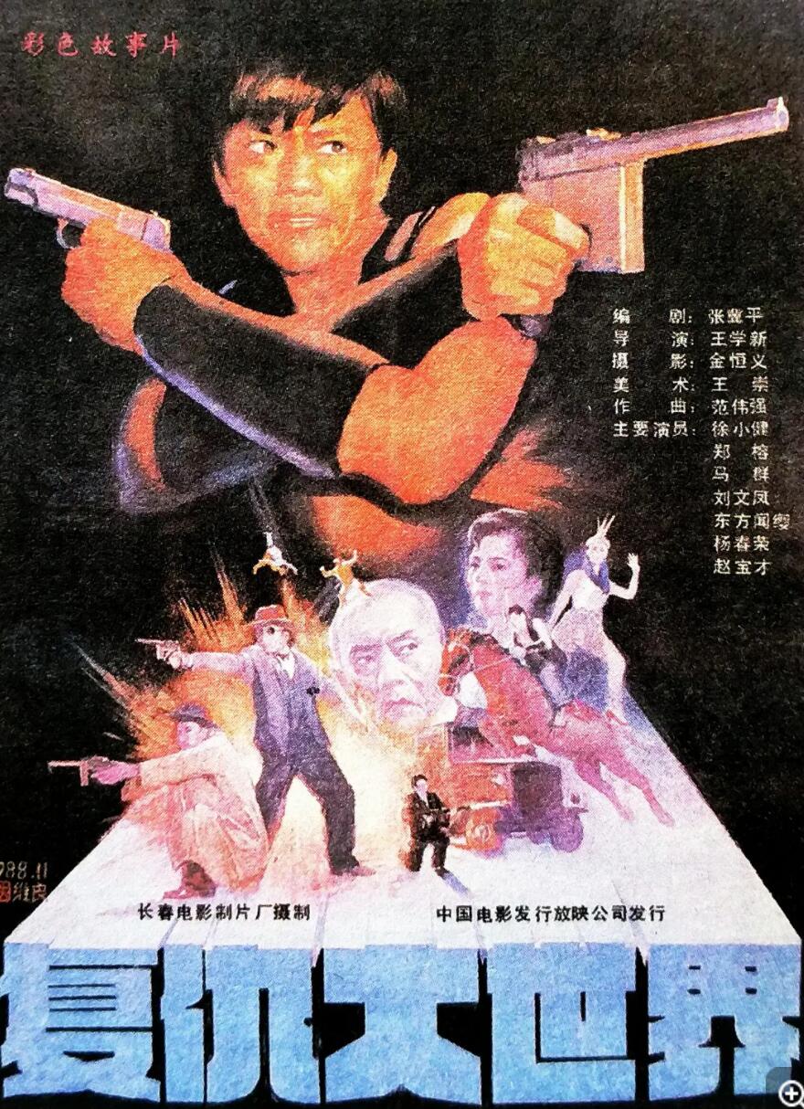 [中国] [复仇大世界] [1989][mp4/335MB][国语无字][480P]