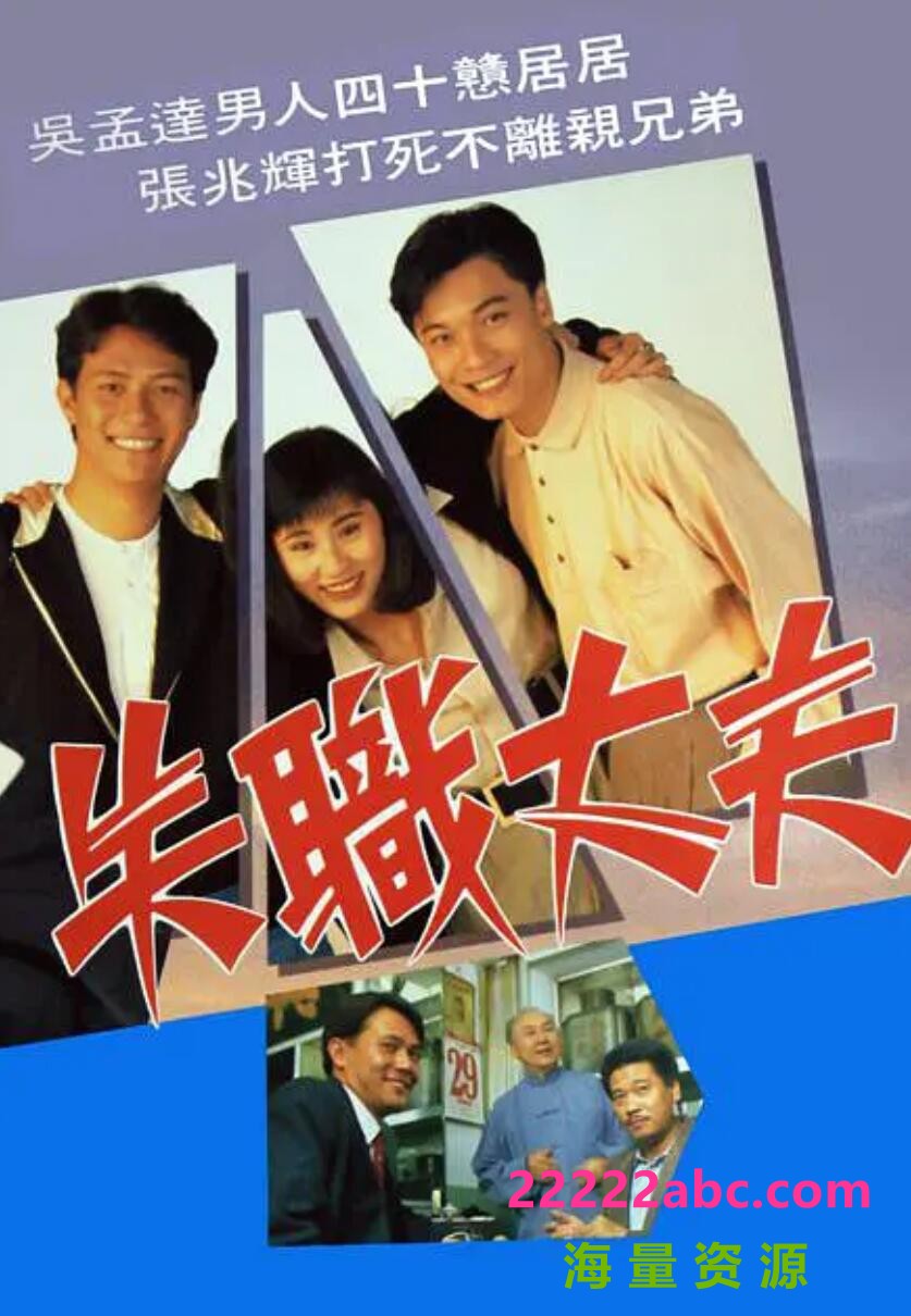 1990TVB时装情感剧[失职丈夫][GOTV源码-TS][720P][粤语无字][20集全 每集约800M][15.50GB][罗嘉良 商天娥 吴孟达 张兆辉