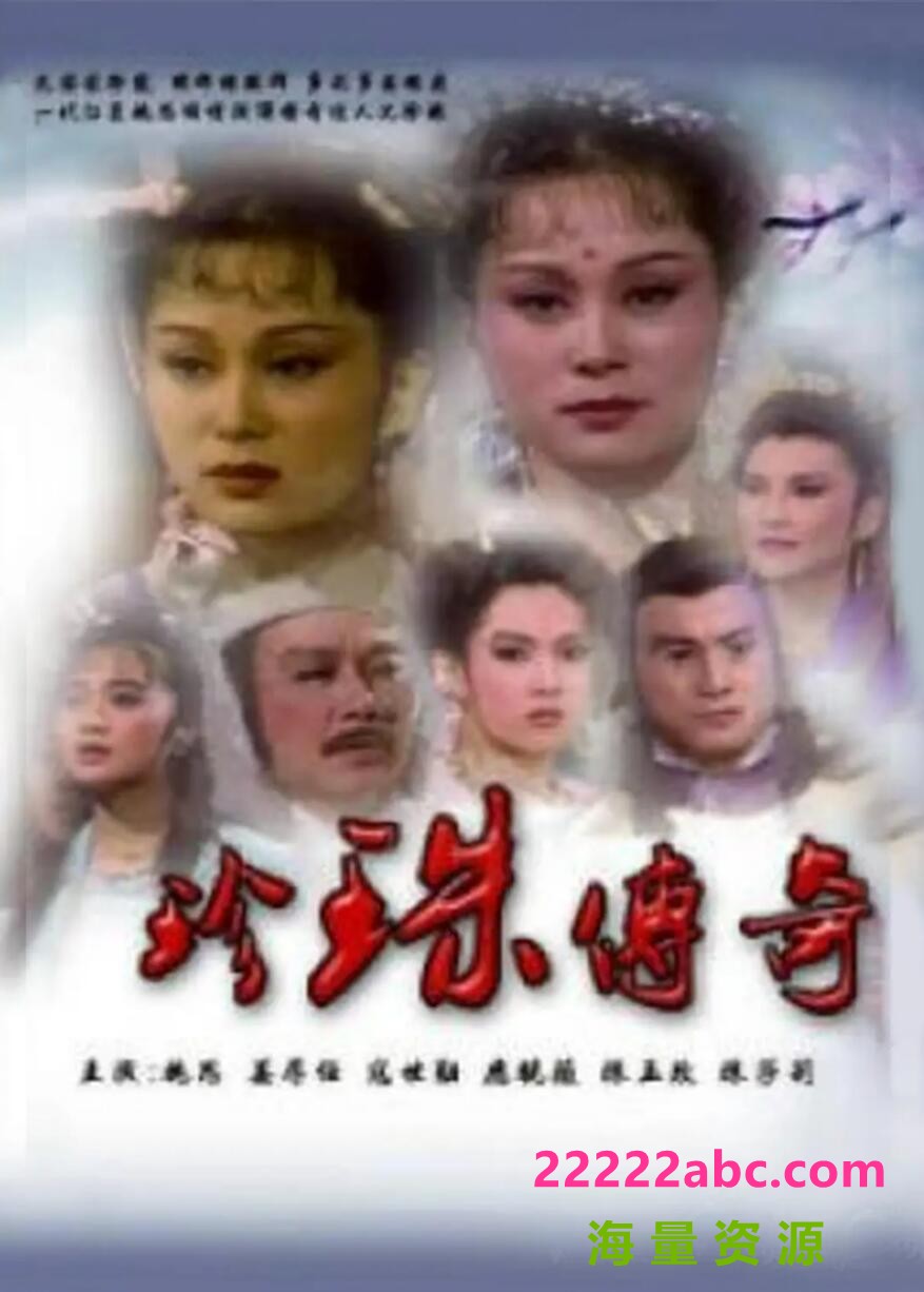 [珍珠传奇][CCTV怀旧剧场版][720P高清/49.83G/每集1.55GM][1987年][国语中字幕][网盘资源下载]