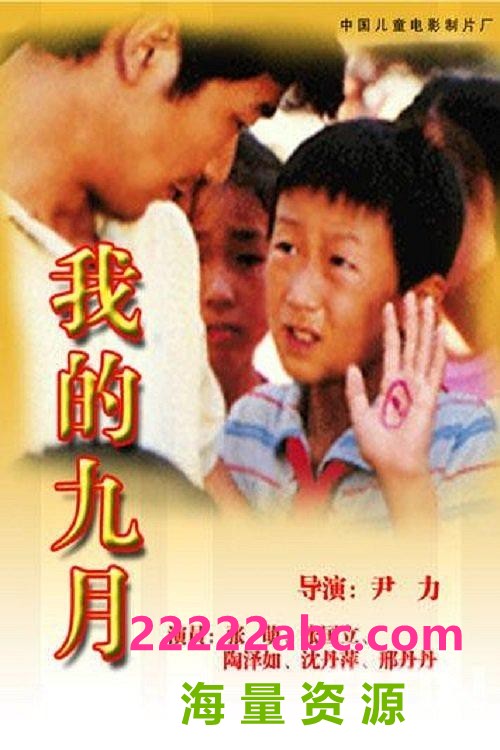 [我的九月] [1990][mkv/957MB][国语无字][480P]