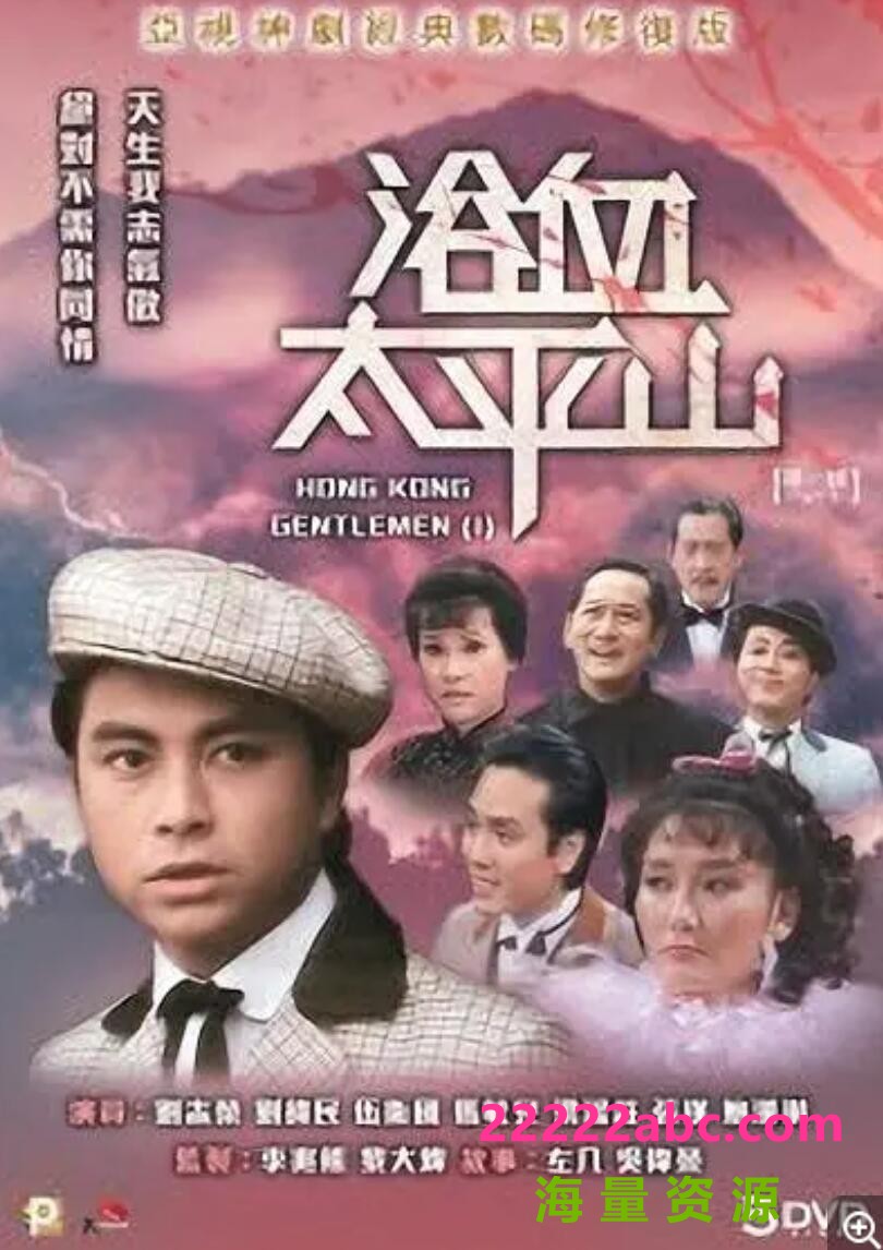 [香港/ATV/1981/浴血太平山 /MYTVSUPER源码/35集全/每集约1.3G/粤语无字/ts/]