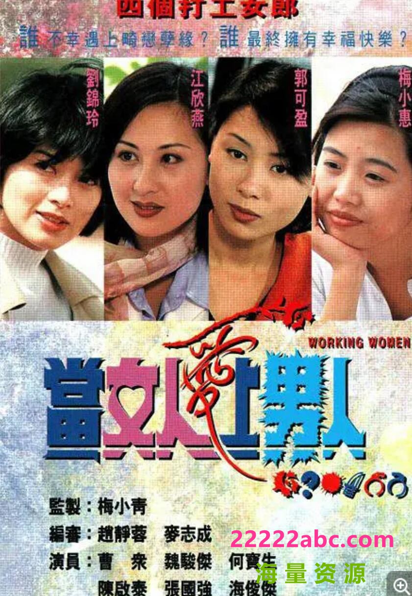 [香港/TVB/1997/当女人爱上男人 /GOTV源码/20集全/每集约800MB/粤语无字/ts/]