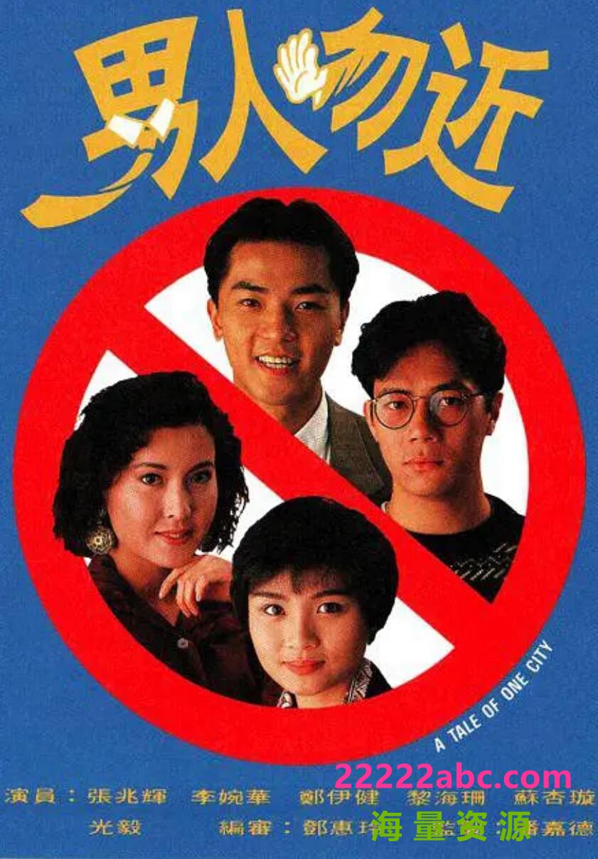 [香港/TVB/1991/男人勿近 /GOTV源码/20集全/每集约800MB/粤语无字/ts/]