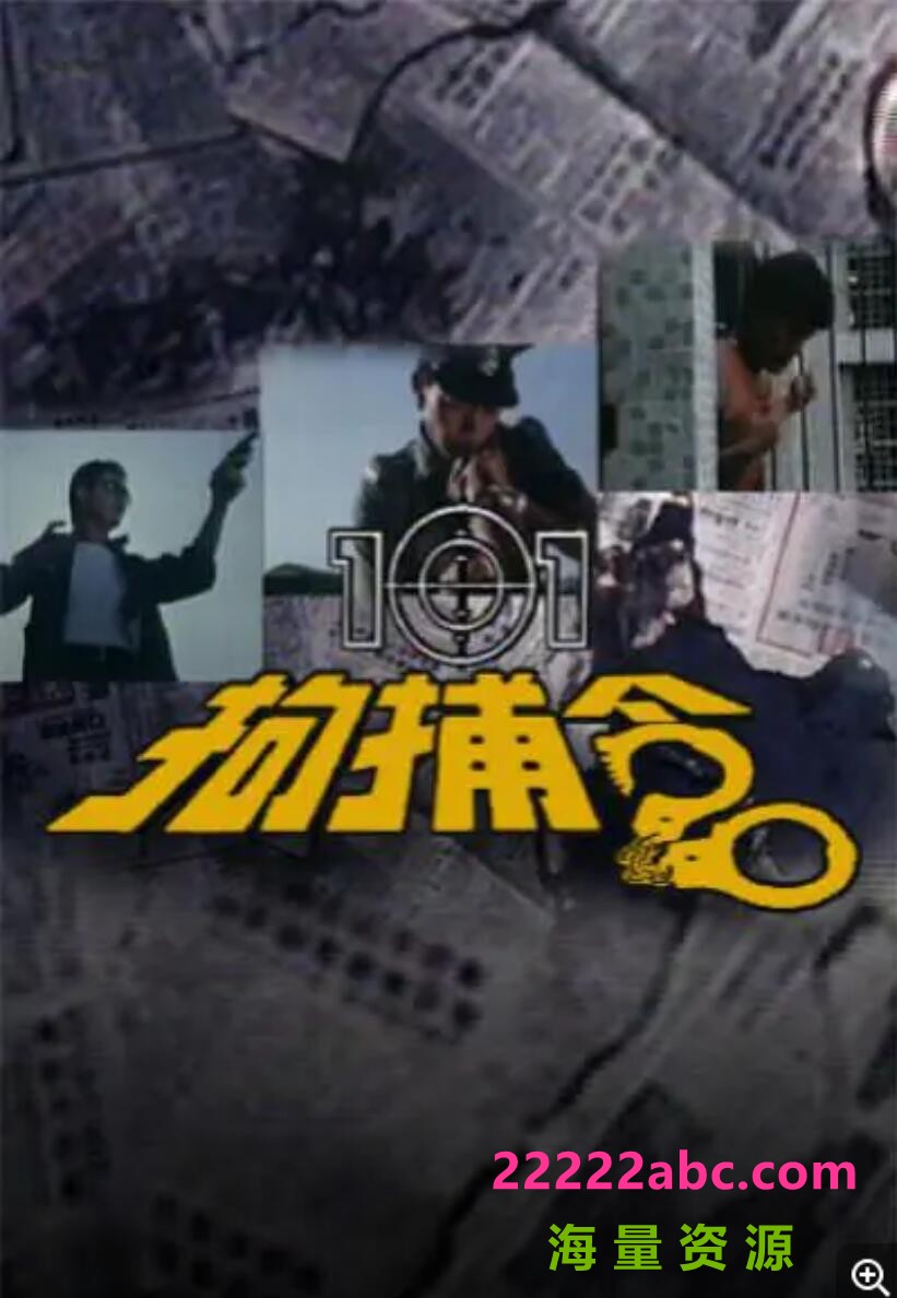 [香港/ATV/1983/ 101拘捕令1/MYTVSUPER源码/20集全/每集约1.5G/粤语中字/ts/]