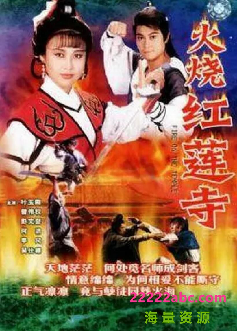 [火烧红莲寺][DVD-MKV][标清/2.29G/每集200M]1989年[国语无字幕][网盘资源下载]