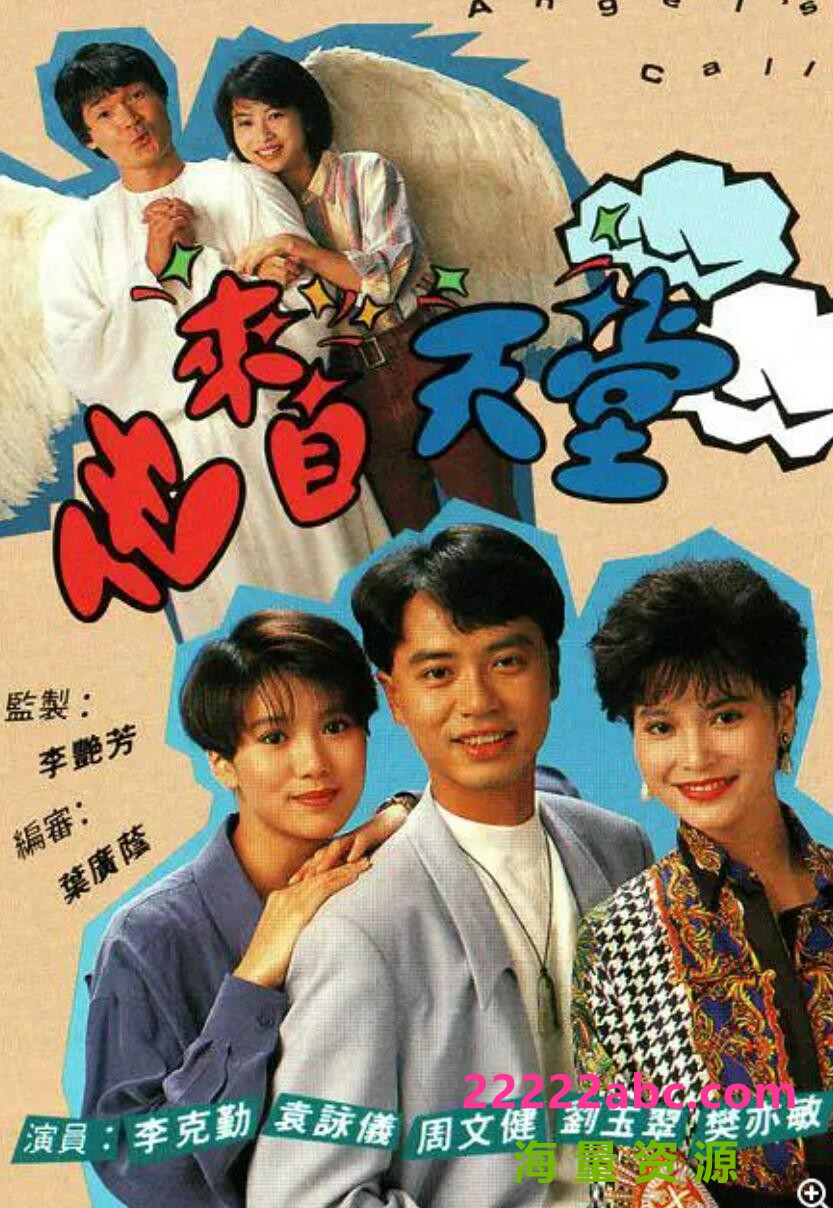 [他来自天堂][百度网盘下载][GOTV源码][720P高清16.1G/每集820M][1992年][袁咏仪/李克勤/刘玉翠][粤语无字幕]