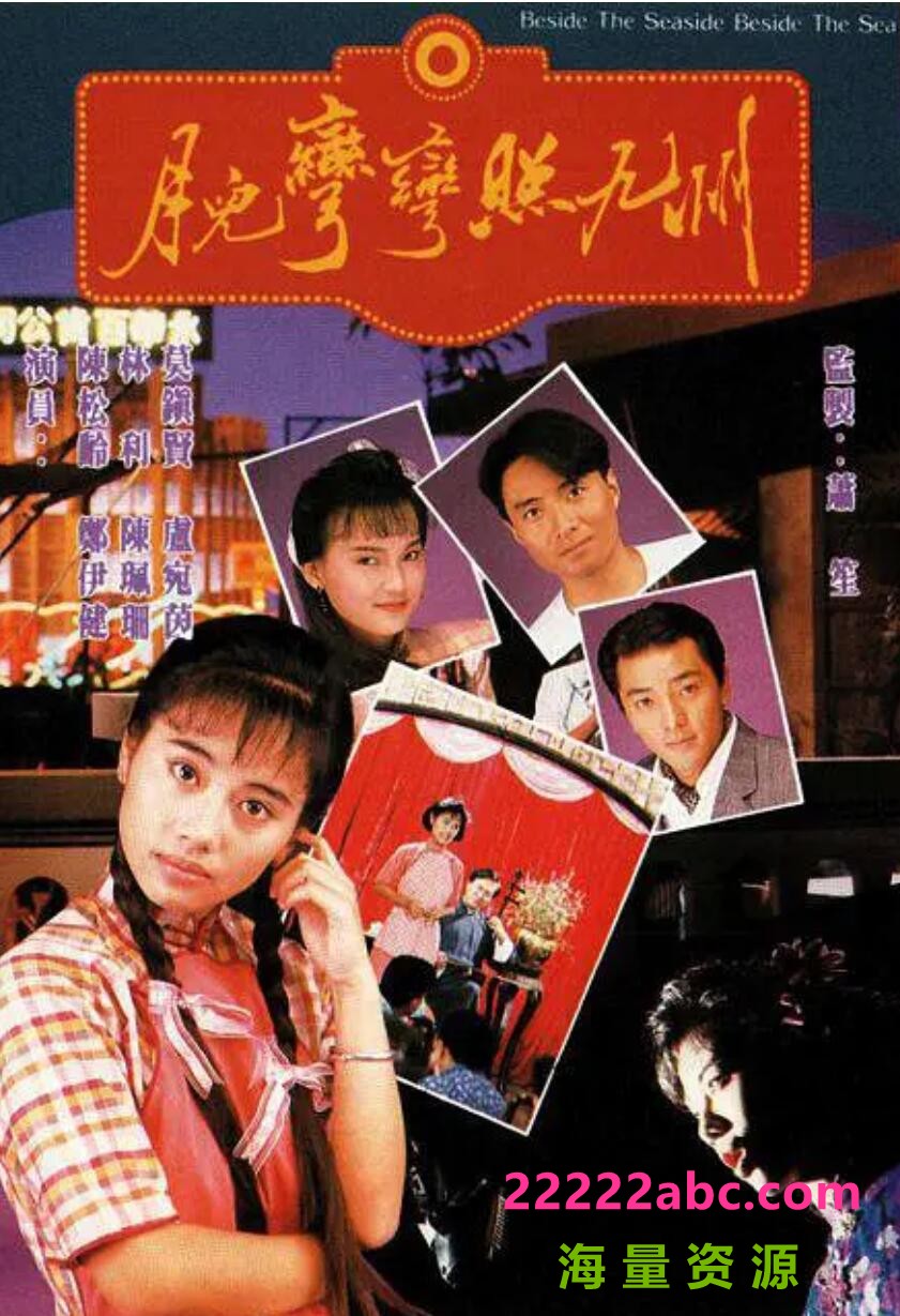 [香港/TVB/1991] [ 月儿弯弯照九州 ] [GOTV源码/20集全/每集约800MB][粤语无字][mkv][ 郑伊健，陈松玲][百度网盘]