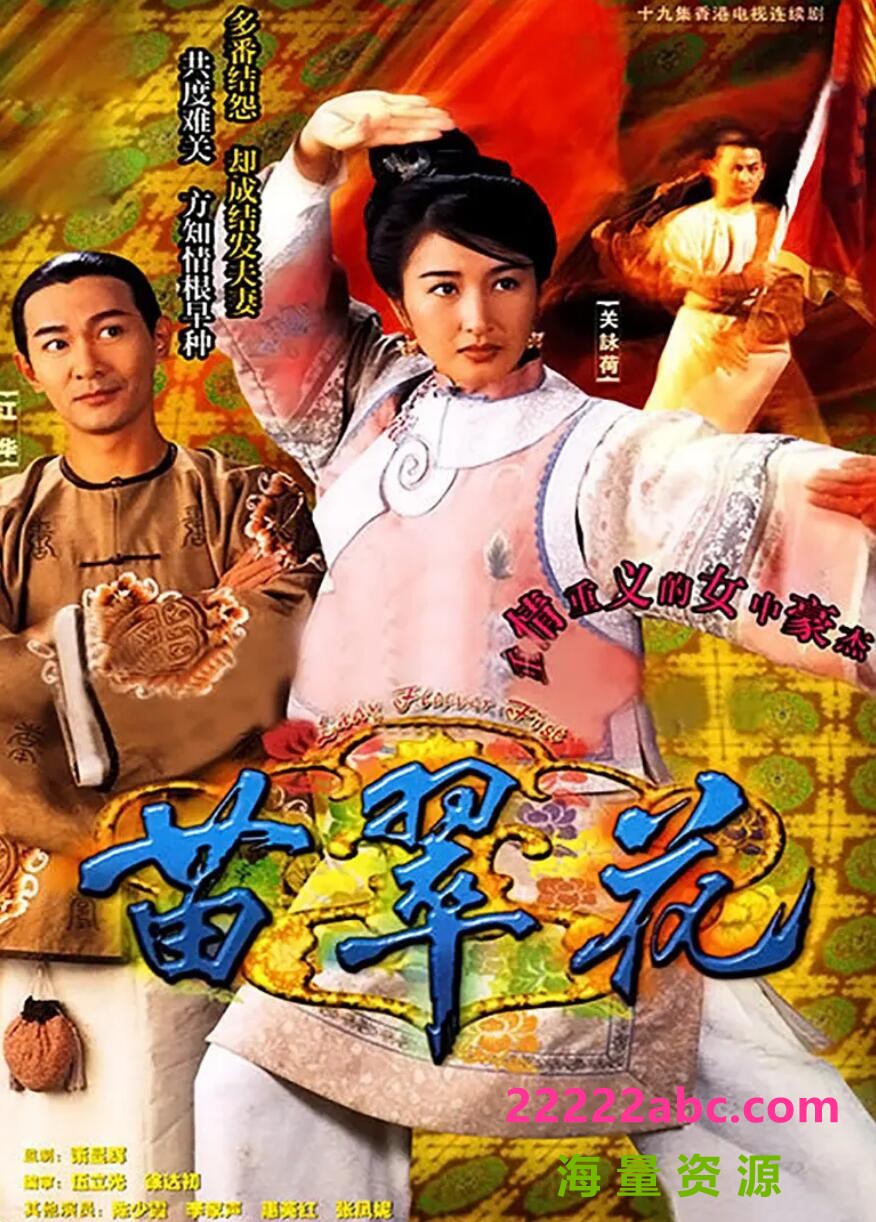 [香港/TVB/1996] [ 苗翠花 ] [GOTV/20集全/每集约800MB][国粤双语][外挂字幕][MKV][ 关咏荷，江华 ][百度网盘下载]