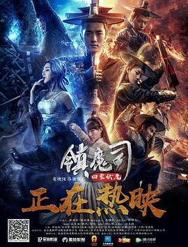  2018动作古装《镇魔司：四象伏魔》HD1080P.国语中字