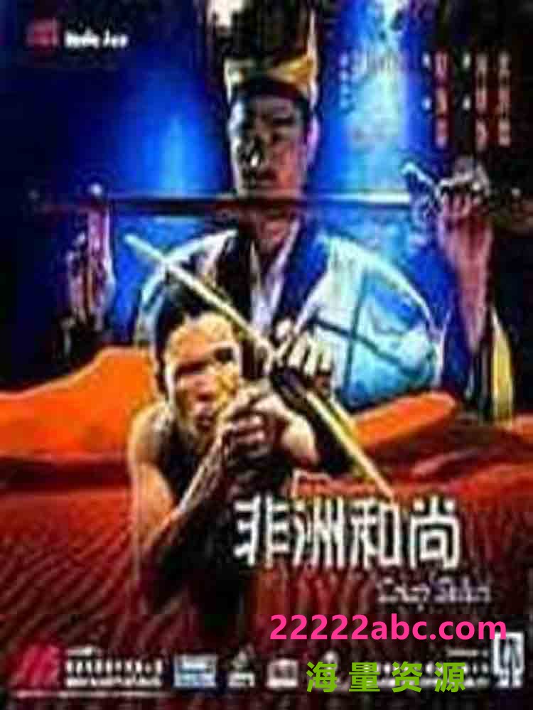  1991林正英僵尸喜剧《非洲和尚》AI修复.DVD1080P.国粤台三语.中字