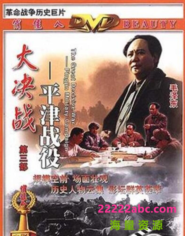  1992高分战争历史《大决战3：平津战役》HD1080P