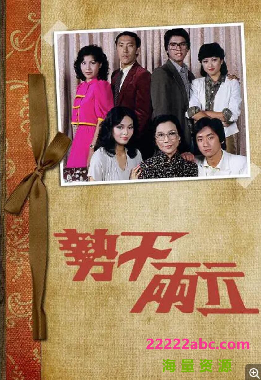 [香港/TVB/1980] [势不两立] [GOTV源码/ 20集全/每集约500MB][粤语无字 /mkv]