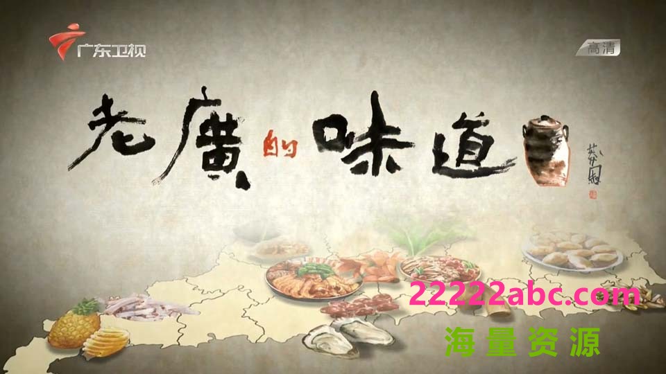 [老广的味道][s1-s4共25集] [首播2016年][国语中字][MP4/每集约900M]