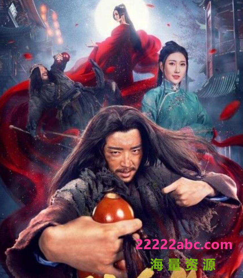 2021武侠古装《醉拳苏乞儿》HD1080P.国语中字