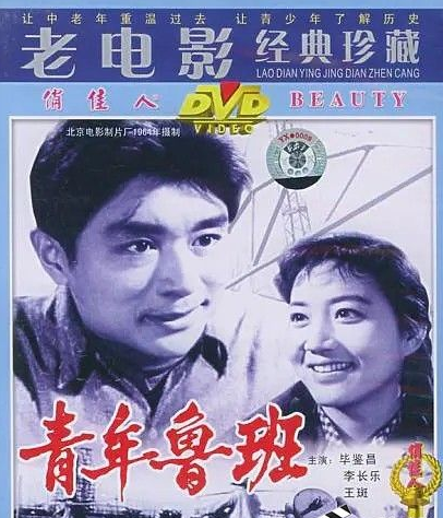  1964国产剧情《青年鲁班》HD1080P.国语无字